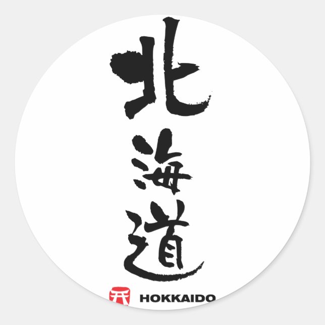 北海道, Hokkaido Japanese Kanji Classic Round Sticker (Front)