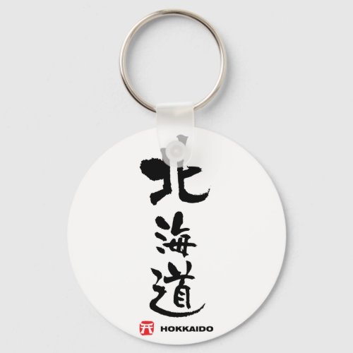 北海道 Hokkaido Japanese Kanji Keychain