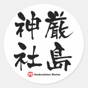 厳島神社, Itsukushima Shrine, Japanese Kanji Classic Round Sticker
