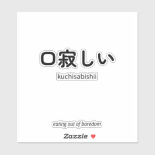 口寂しい Kuchisabishii – Minimalist Japanese Quote Sticker