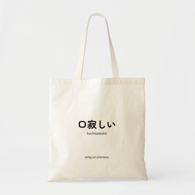 口寂しい | Kuchisabishii – Minimalist Japanese Quote Tote Bag (Front)