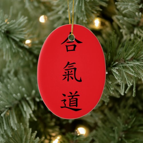合氣道 (AiKiDo) - vertical script Ceramic Ornament