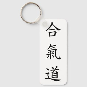 合氣道 (AiKiDo) - vertical script Keychain