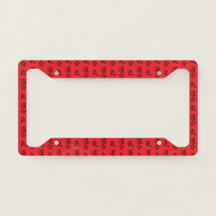 合氣道 (AiKiDo) - vertical script License Plate Frame