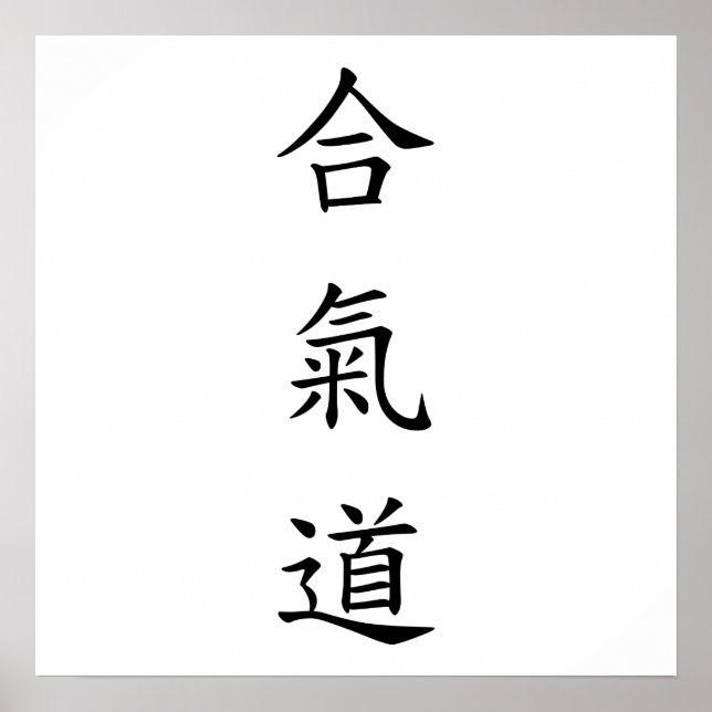 合氣道 (AiKiDo) - vertical script Poster (Front)