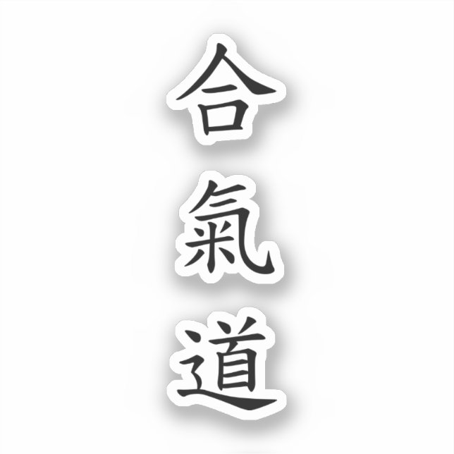 合氣道 (AiKiDo) - vertical script Sticker (Front)