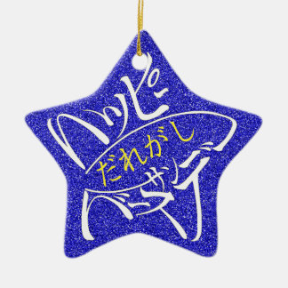 名前編集可能 星型ハッピーバースデー 裏面英語 CERAMIC ORNAMENT