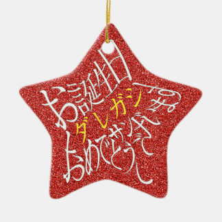名前編集可 星型ハッピーバースデー丁寧語・裏面英語 CERAMIC ORNAMENT