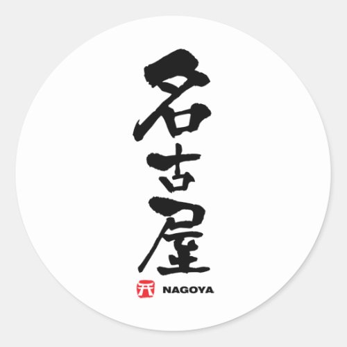 名古屋 Nagoya Japanese Kanji Classic Round Sticker