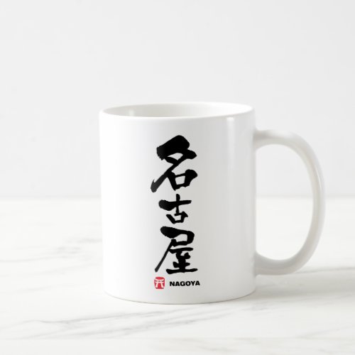 名古屋 Nagoya Japanese Kanji Coffee Mug