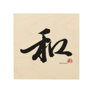和 Harmony Japanese Calligraphy Wood Wall Art