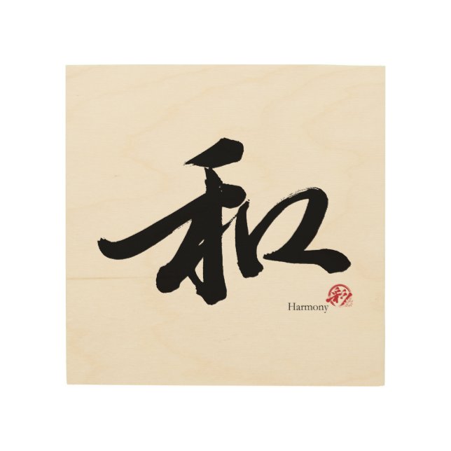 和 Harmony Japanese Calligraphy Wood Wall Art (Front)