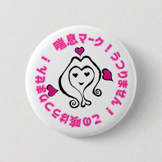 喘息マークHARACO-Chan Button
