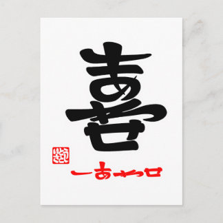 喜・しあわせ(印付) POSTCARD