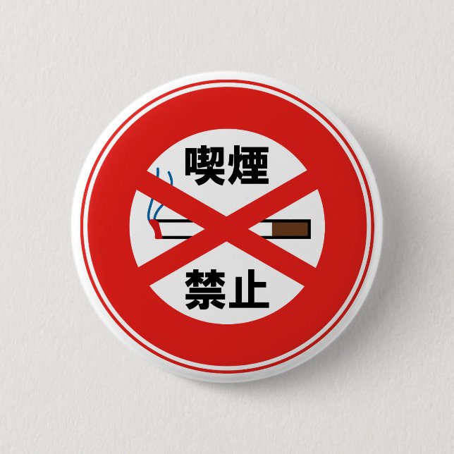 喫煙禁止 BUTTON (Front)