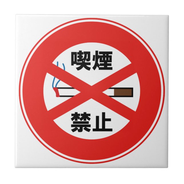 喫煙禁止 CERAMIC TILE (Front)