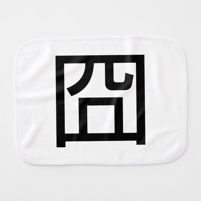 囧 Jiong Chinese Orz Asian Meme Hanzi Emoticon Baby Burp Cloth (Front Horizontal)