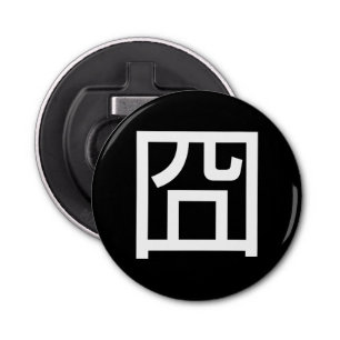 囧 Jiong Chinese Orz Asian Meme Hanzi Emoticon Bottle Opener