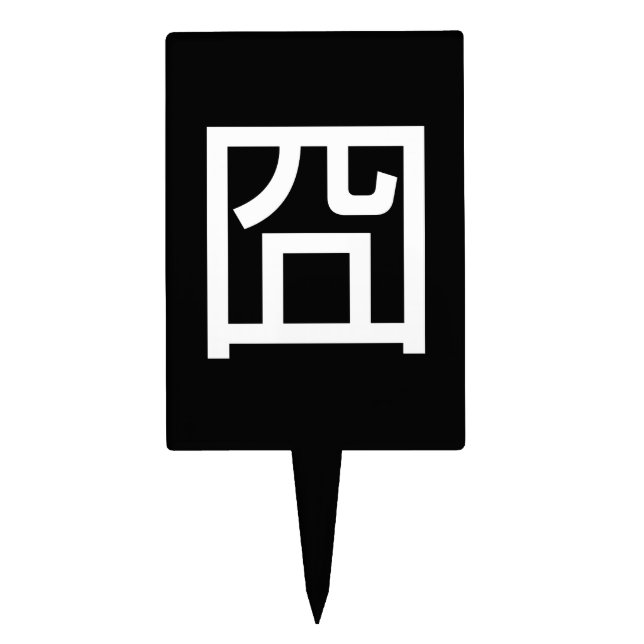 囧 Jiong Chinese Orz Asian Meme Hanzi Emoticon Cake Topper (Front)