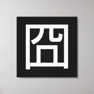 囧 Jiong Chinese Orz Asian Meme Hanzi Emoticon Canvas Print