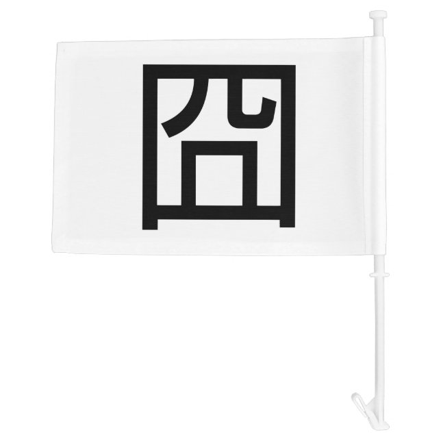 囧 Jiong Chinese Orz Asian Meme Hanzi Emoticon Car Flag (Back)