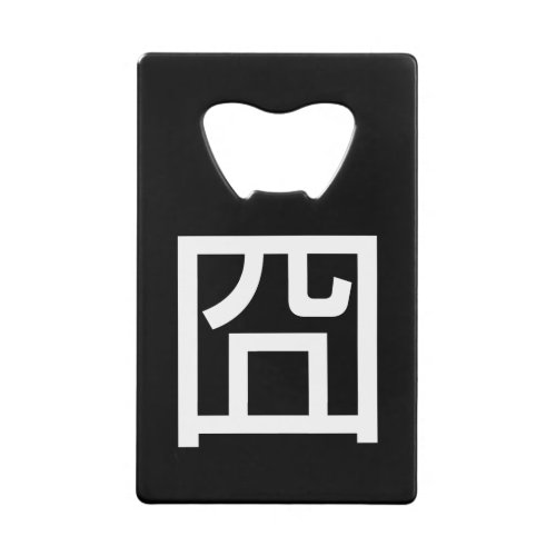 囧 Jiong Chinese Orz Asian Meme Hanzi Emoticon Credit Card Bottle Opener