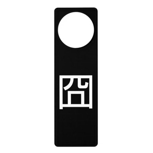 囧 Jiong Chinese Orz Asian Meme Hanzi Emoticon Door Hanger