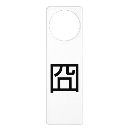 囧 Jiong Chinese Orz Asian Meme Hanzi Emoticon Door Hanger