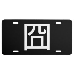 囧 Jiong Chinese Orz Asian Meme Hanzi Emoticon License Plate