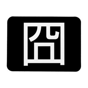 囧 Jiong Chinese Orz Asian Meme Hanzi Emoticon Magnet