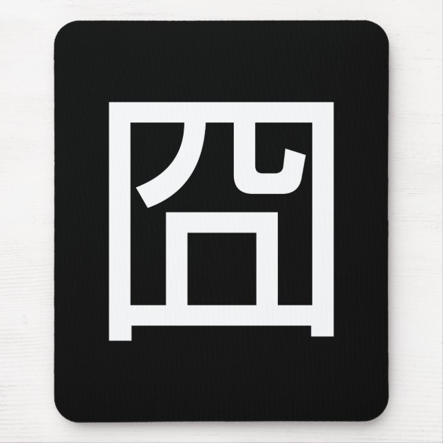 囧 Jiong Chinese Orz Asian Meme Hanzi Emoticon Mouse Pad (Front)