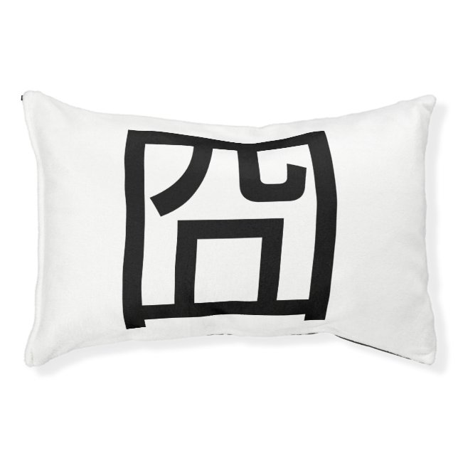 囧 Jiong Chinese Orz Asian Meme Hanzi Emoticon Pet Bed (Front)