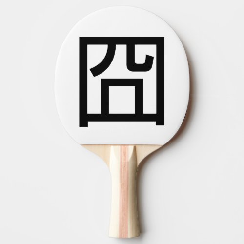 囧 Jiong Chinese Orz Asian Meme Hanzi Emoticon Ping_Pong Paddle