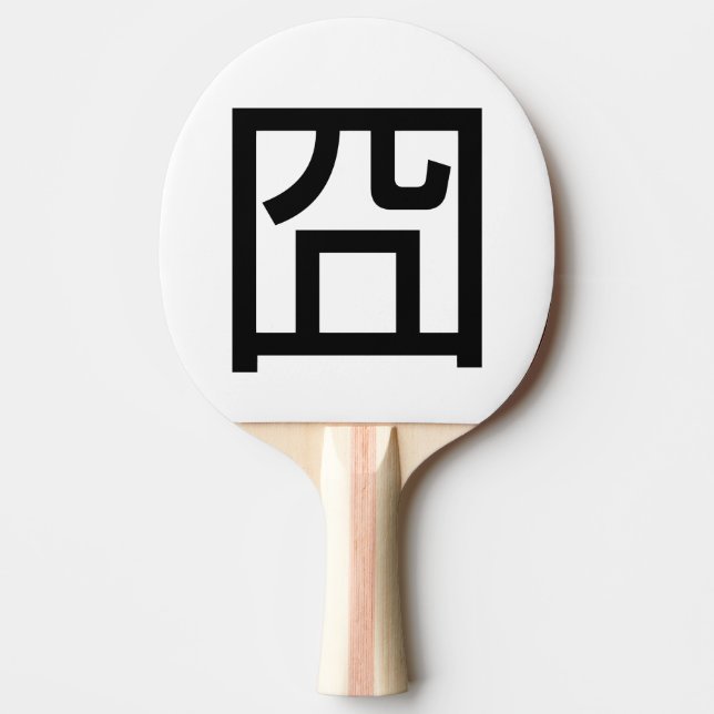囧 Jiong Chinese Orz Asian Meme Hanzi Emoticon Ping-Pong Paddle (Front)