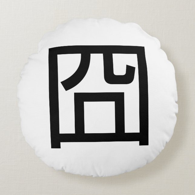 囧 Jiong Chinese Orz Asian Meme Hanzi Emoticon Round Pillow (Front)