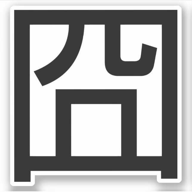 囧 Jiong Chinese Orz Asian Meme Hanzi Emoticon Sticker (Front)