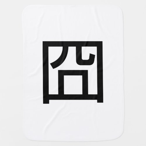 囧 Jiong Chinese Orz Asian Meme Hanzi Emoticon Stroller Blanket