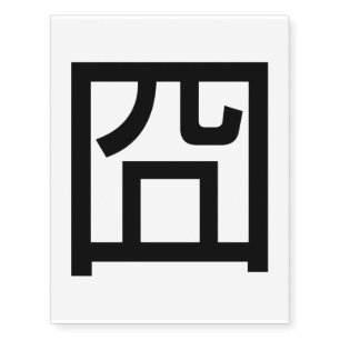 囧 Jiong Chinese Orz Asian Meme Hanzi Emoticon Temporary Tattoos