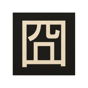 囧 Jiong Chinese Orz Asian Meme Hanzi Emoticon Wood Wall Art