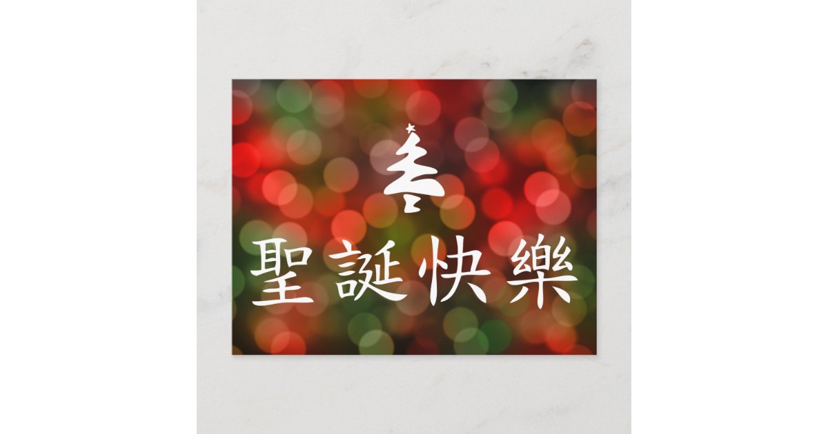 圣诞节快乐 (Merry Christmas in Chinese) Holiday Postcard | Zazzle.com