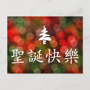 圣诞节快乐 (Merry Christmas in Chinese) Holiday Postcard