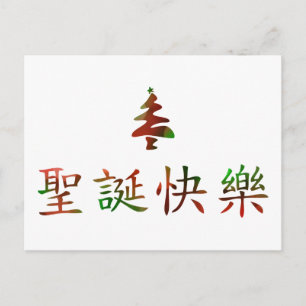 圣诞节快乐 (Merry Christmas in Chinese) Holiday Postcard