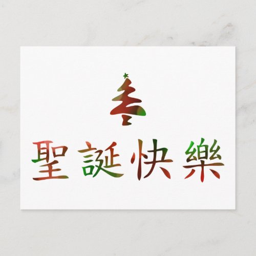 圣诞节快乐 Merry Christmas in Chinese Holiday Postcard