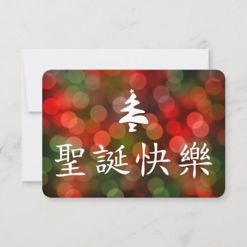 圣诞节快乐 Merry Christmas in Chinese Invitation