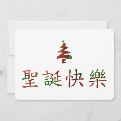 圣诞节快乐 Merry Christmas in Chinese Invitation