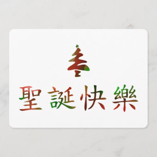 圣诞节快乐 (Merry Christmas in Chinese) Invitation