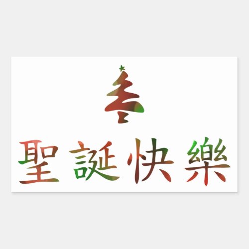 圣诞节快乐 Merry Christmas in Chinese Rectangular Sticker