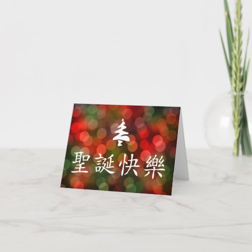 圣 节 快 Merry Christmas in Chinese Holiday Card