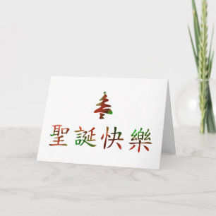 圣 节 快 (Merry Christmas in Chinese) Holiday Card