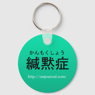 場面緘黙症Journalキーホルダー Keychain